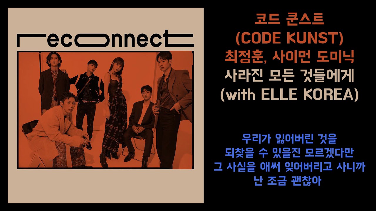 코드 쿤스트(CODE KUNST),최정훈,사이먼 도미닉 -  사라진 모든 것들에게 | 가사포함 [Lyrics]