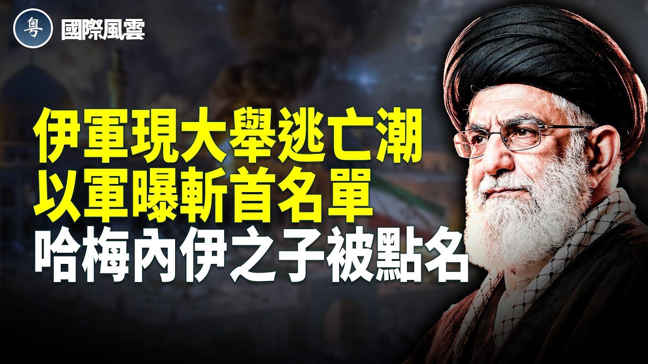 伊朗逃兵潮爆發？以軍曝斬首名單，哈梅內伊之子位居榜首，中共3萬噸間諜情報艦，中東盯美軍？【國際風雲】
