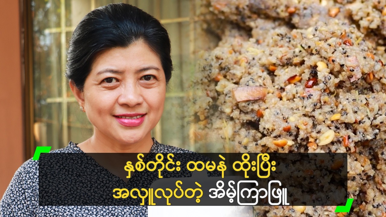 လူ (၃၅၀) စာ ထမနှဲ စတုဒိသာ ကျွေးခဲ့တဲ့ အိမ့်ကြာဖြူ