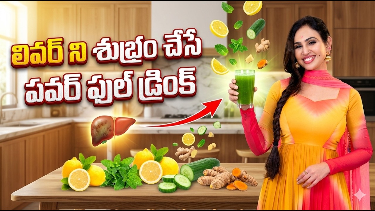 లివర్ ని శుభ్రం చేసే పవర్ ఫుల్ డ్రింక్ | Cleanse Your Liver Naturally | Vineela Dietitian | #liver