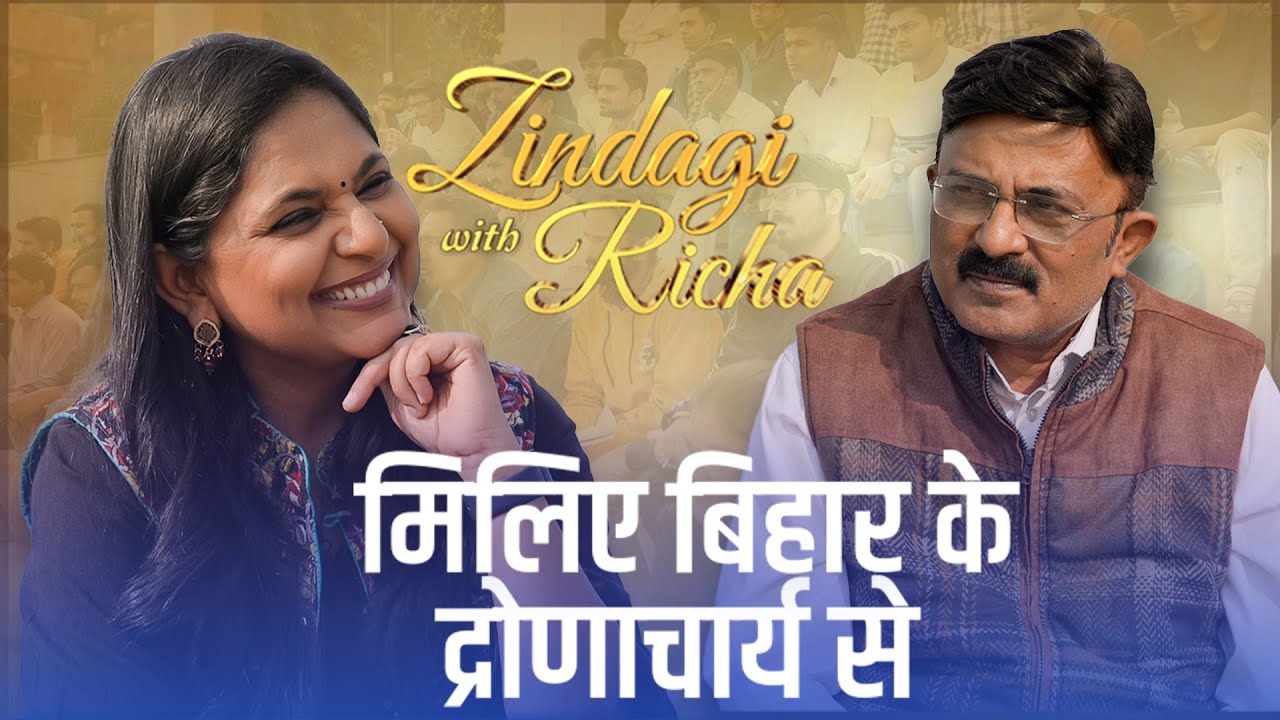 मिलिए बिहार के द्रोणाचार्य से - #ZindagiWithRicha