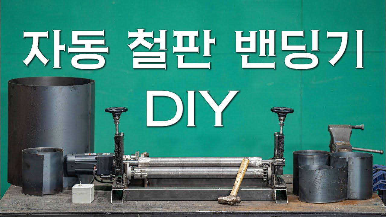 철판을 종잇장처럼 구부리는 자동 철판 롤 밴딩기 만들기