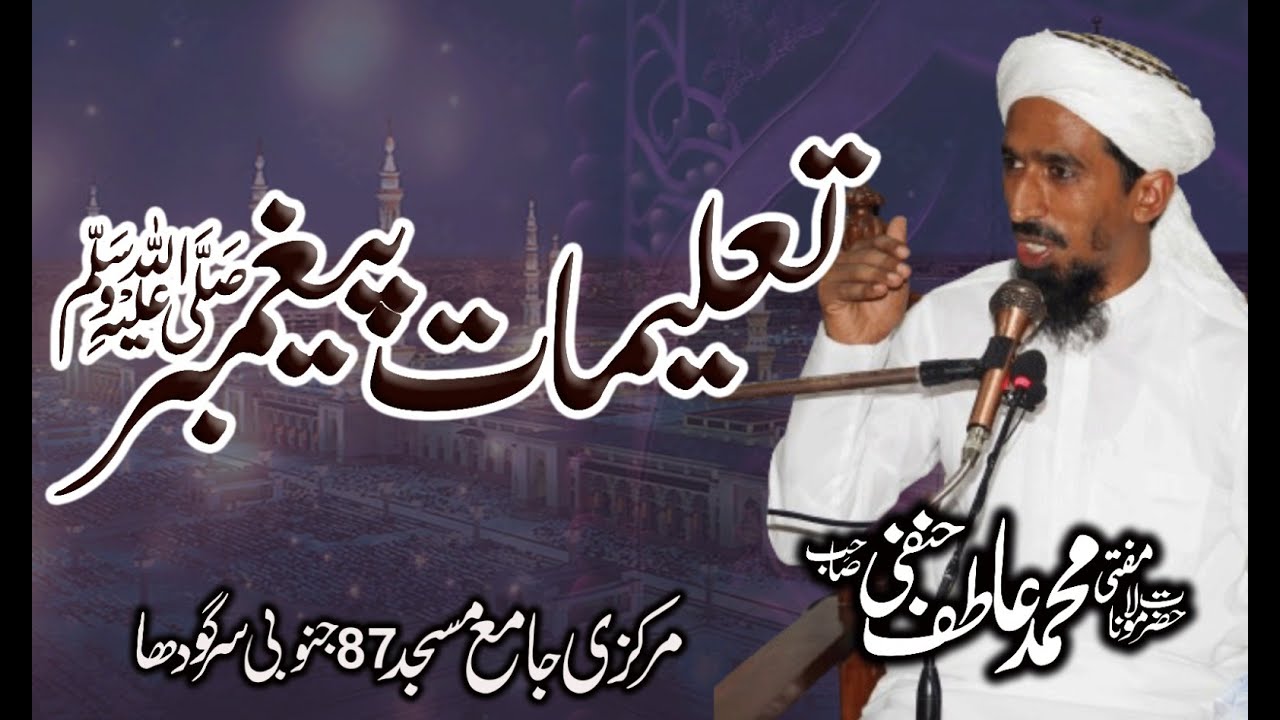 تعلیمات پیغمبر صلی اللہ علیہ وسلم