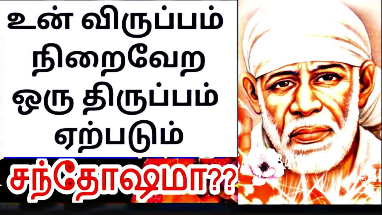 Sai Baba advice in Tamil | Sai Baba blessings daily messages Tamil | Sai Baba message in Tamil