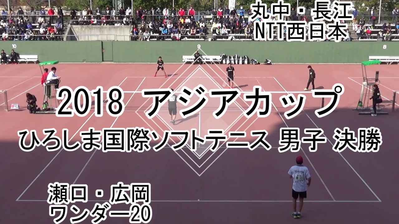 【編集版】'18 アジアカップ 広島国際ソフトテニス大会 決勝 1