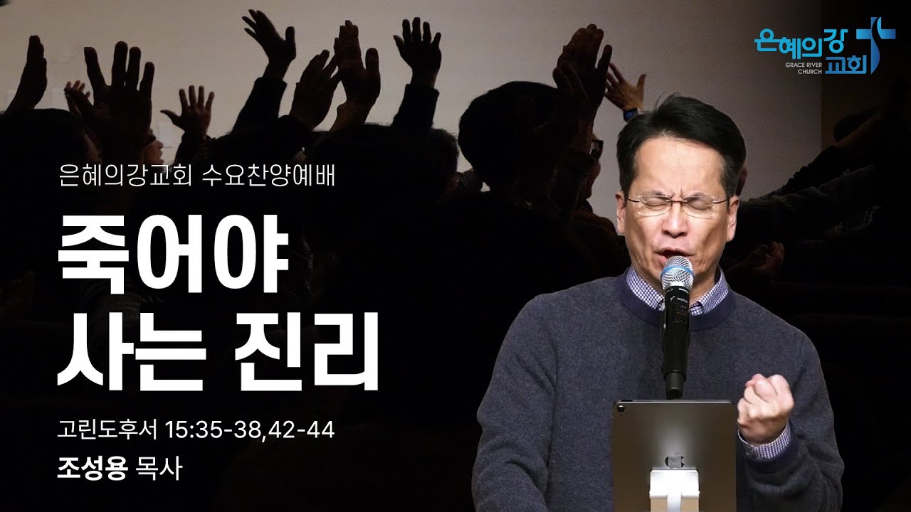 2026.02.04 | 수요찬양예배ㅣ죽어야 사는 진리 (고린도전서 15:35-38, 42-44)ㅣ조성용 목사
