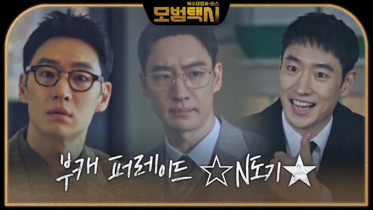 [스페셜] &lsquo;카멜레온&rsquo; 이제훈, 매력적인 부캐 퍼레이드 ☆N도기★ㅣ모범택시(Taxi Driver)ㅣSBS DRAMA