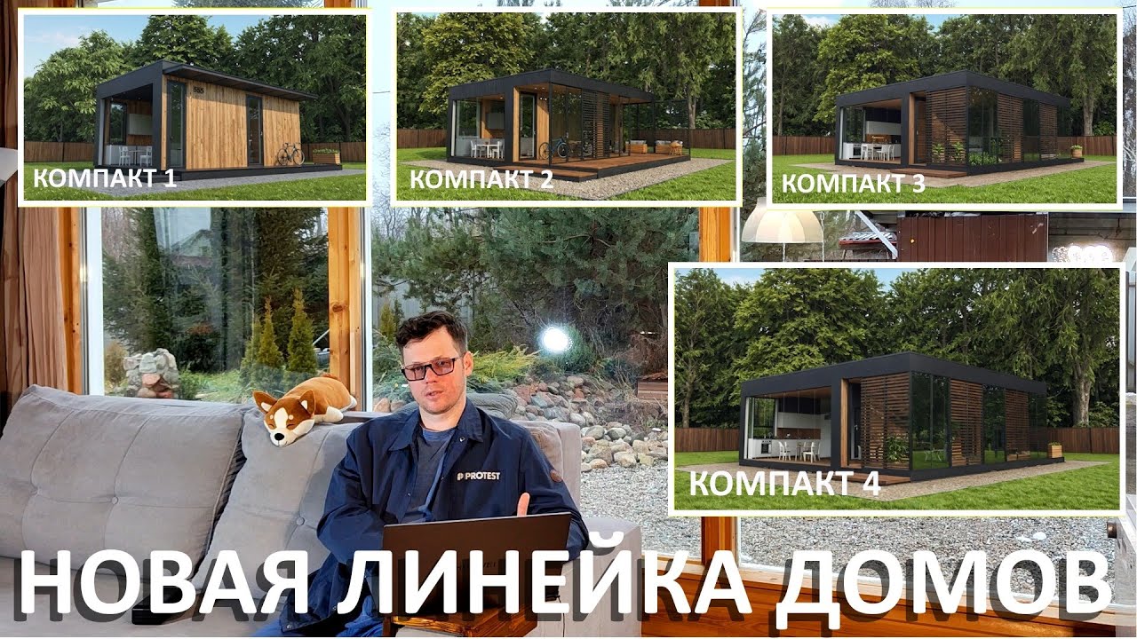 Серия домов Компакт (Проект Компакт 1, 2, 3, 4 )