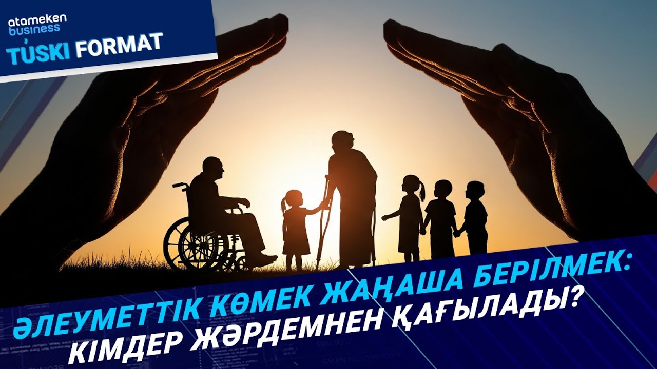 Әлеуметтік көмек жаңаша берілмек: Кімдер жәрдемнен қағылады? | Түскі формат | 03.07.25