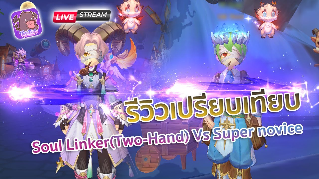 Ragnarok X | รีวิวเปรียบเทียบ Soul Linker VS Super Novice