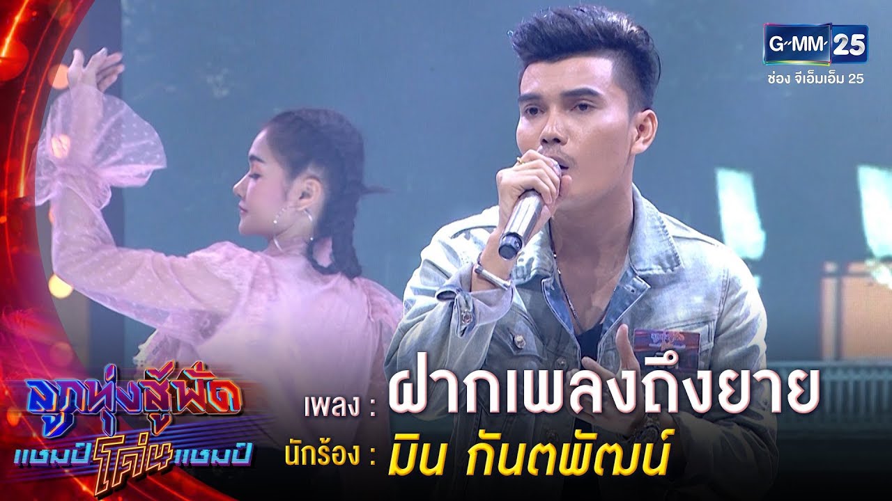 ฝากเพลงถึงยาย – มิน กันตพัฒน์ | ลูกทุ่งสู้ฟัดแชมป์โค่นแชมป์ | 22 เม.ย.63