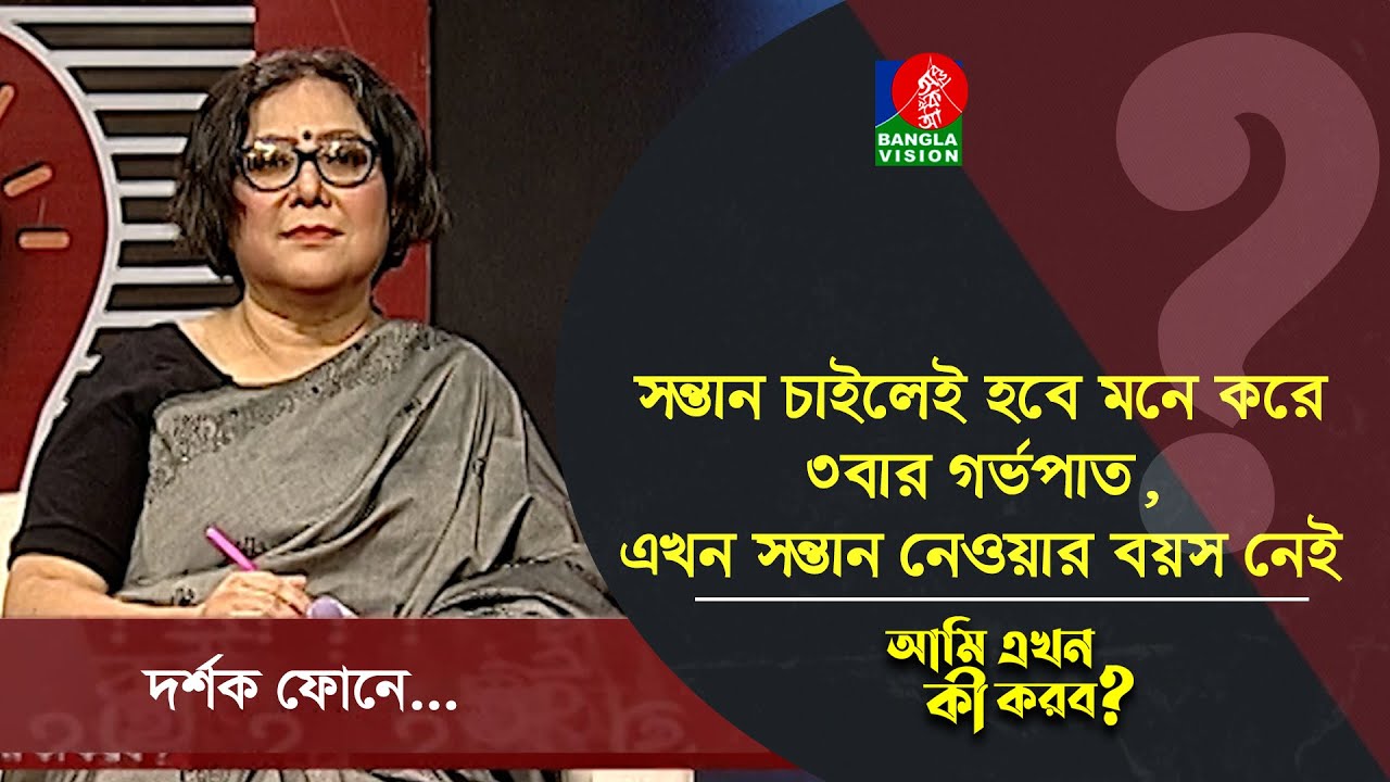 সন্তান চাইলেই হবে মনে করে ৩ বার গর্ভপাত, এখন সন্তান নেওয়ার বয়স নেই