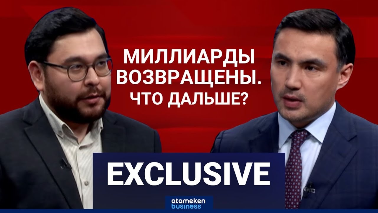 Возвращённые миллиарды: Как КУВА управляет активами и куда идут деньги? | Exclusive