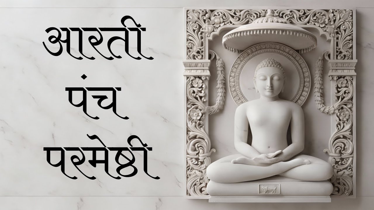 पार्श्वनाथ स्तुति | मेटो मेटो जी संकट हमारा | Powerful Jain Bhajan