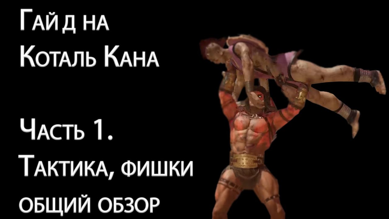 Гайд на Коталя (Kotal Kahn) часть 1. Разбор персонажа и тактики в Mortal Kombat 11.