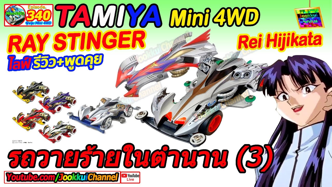 TAMIYA Review รถวายร้าย Ray Stinger ทามิย่า EP.340 | 🔴 จุ๊กกุ่ย ミニ四駆 JOOKKUI Channel