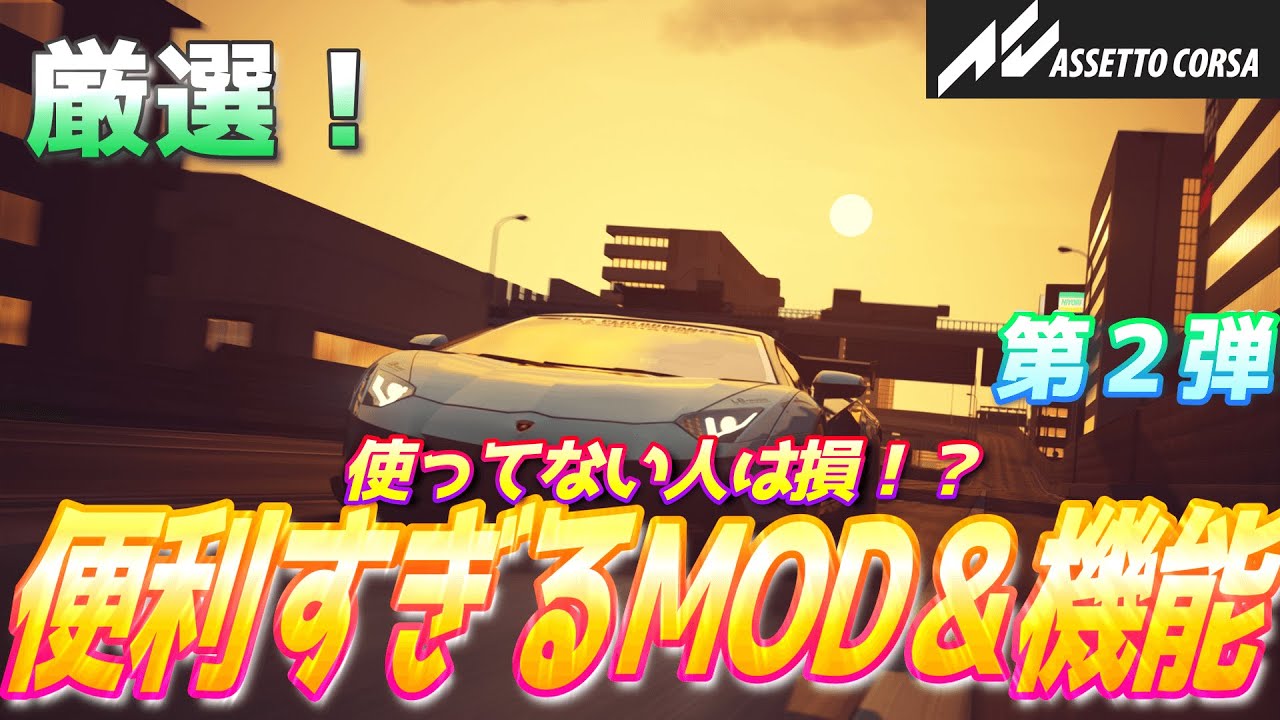 ガチで快適になる便利MOD＆機能10選！必須級です。グラフィック機能も紹介！Assetto Corsa