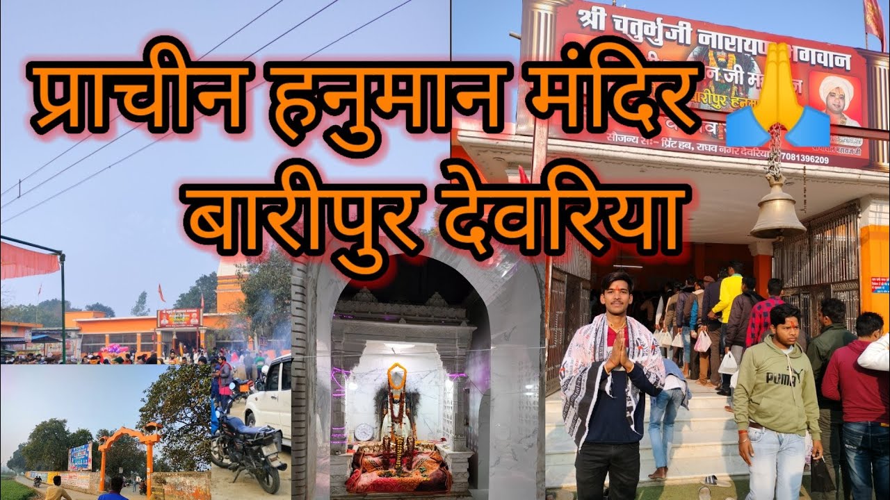 Deoria Baripur Hanuman mandir 🙏देवरिया जिले का प्राचीन मंदिर @souravjvlogs @ManojDeyVlogs