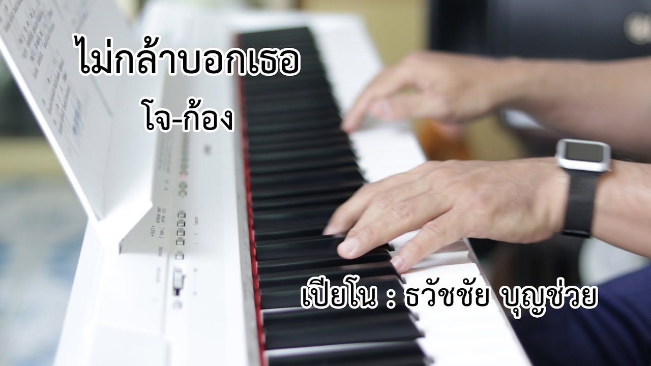 ไม่กล้าบอกเธอ - เปียโนเพราะๆ - เปียโนบรรเลง - Piano Cover by  ธวัชชัย บุญช่วย