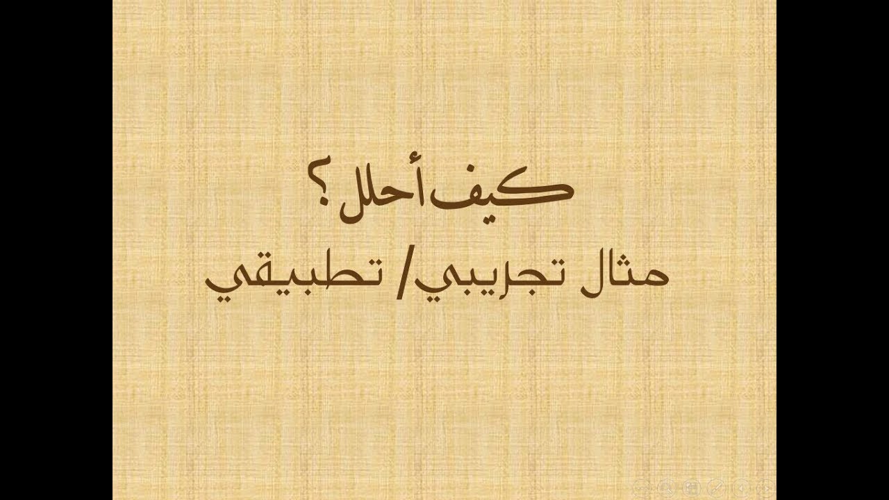 كيف أحلل؟مثال تجريبي  تطبيقي