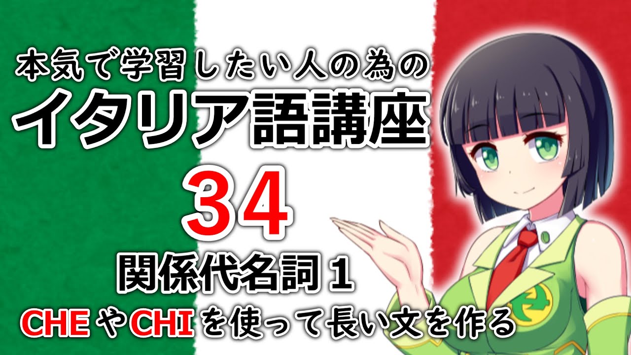 【イタリア語】関係代名詞１(CHE/CHI)・説明の入った長い文の作り方【34時間目】文法/会話　レッスン