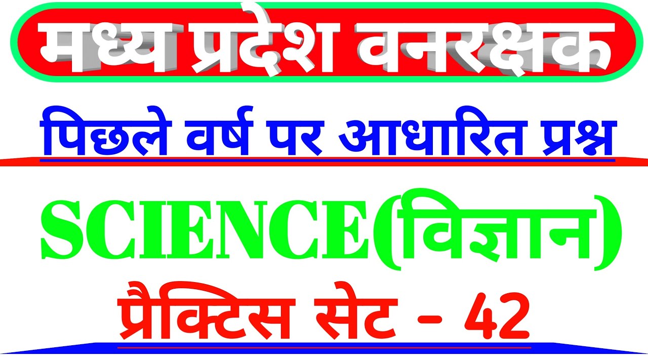 Mp forest guard Old paper Science set 42 || MP Vanrakshak Science |#Science #mp_forest_guard_Science