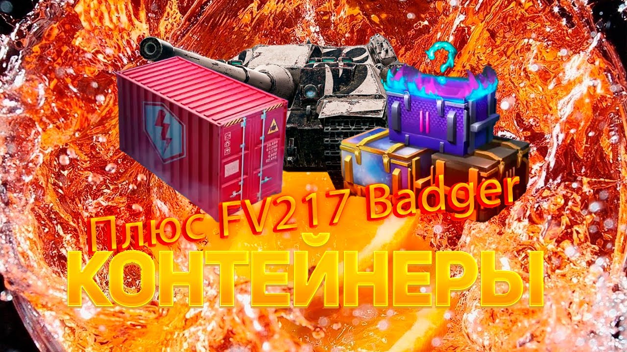 *Солидный контейнер*Набор контейнеров*Розыгрыш FV217 Badger* смотрим дроп WoT Blitz