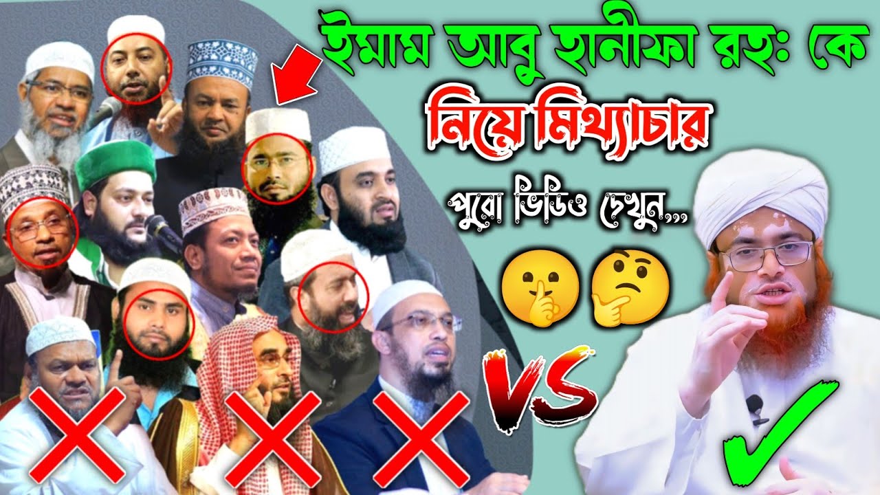 ইমাম আবু হানীফা রহ: তাবেয়ী ছিলেন কিনা? এ নিয়ে আহলে হাদিসদের মিথ্যাচার, Mufti nasiruddin chandpuri