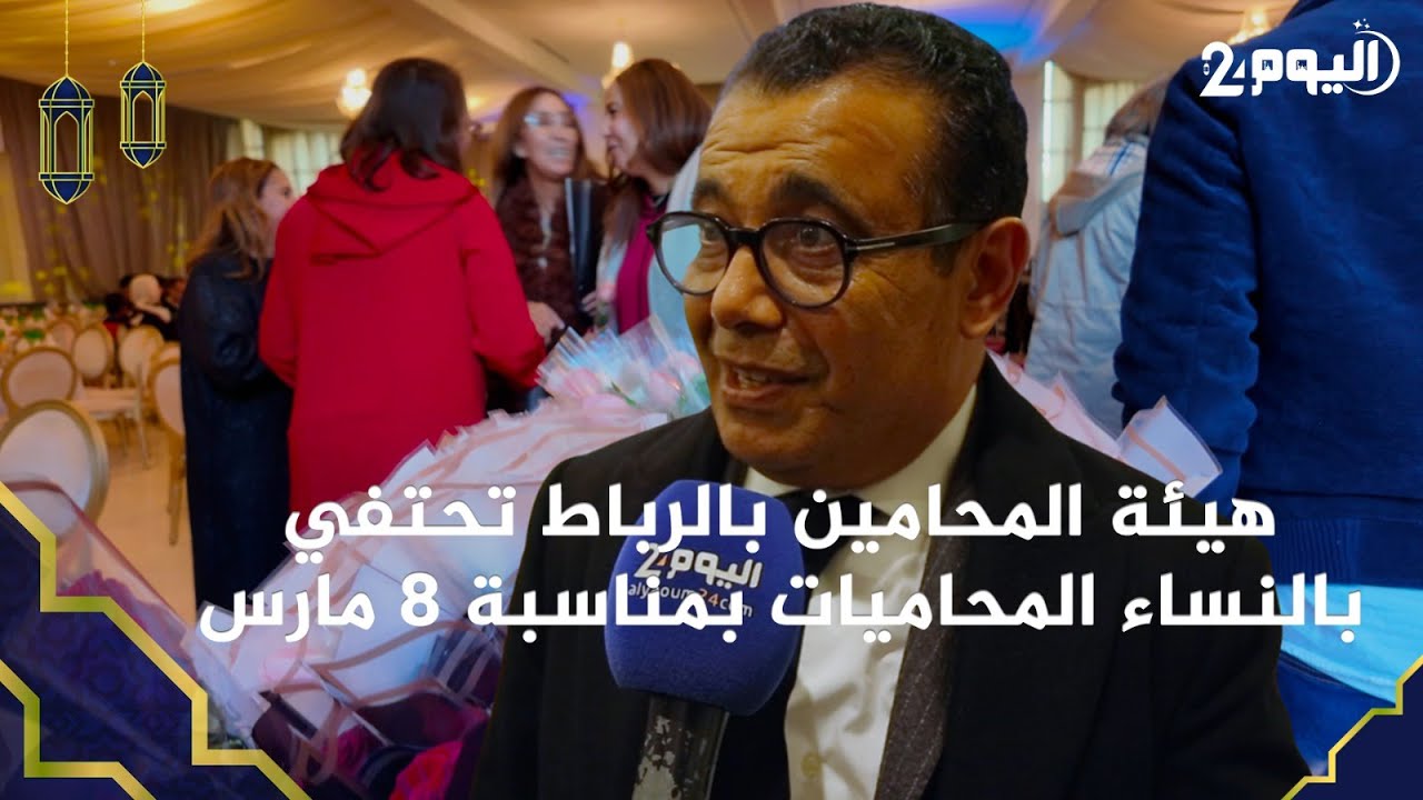 هيئة المحامين بالرباط تحتفي بالنساء المحاميات بمناسبة 8 مارس