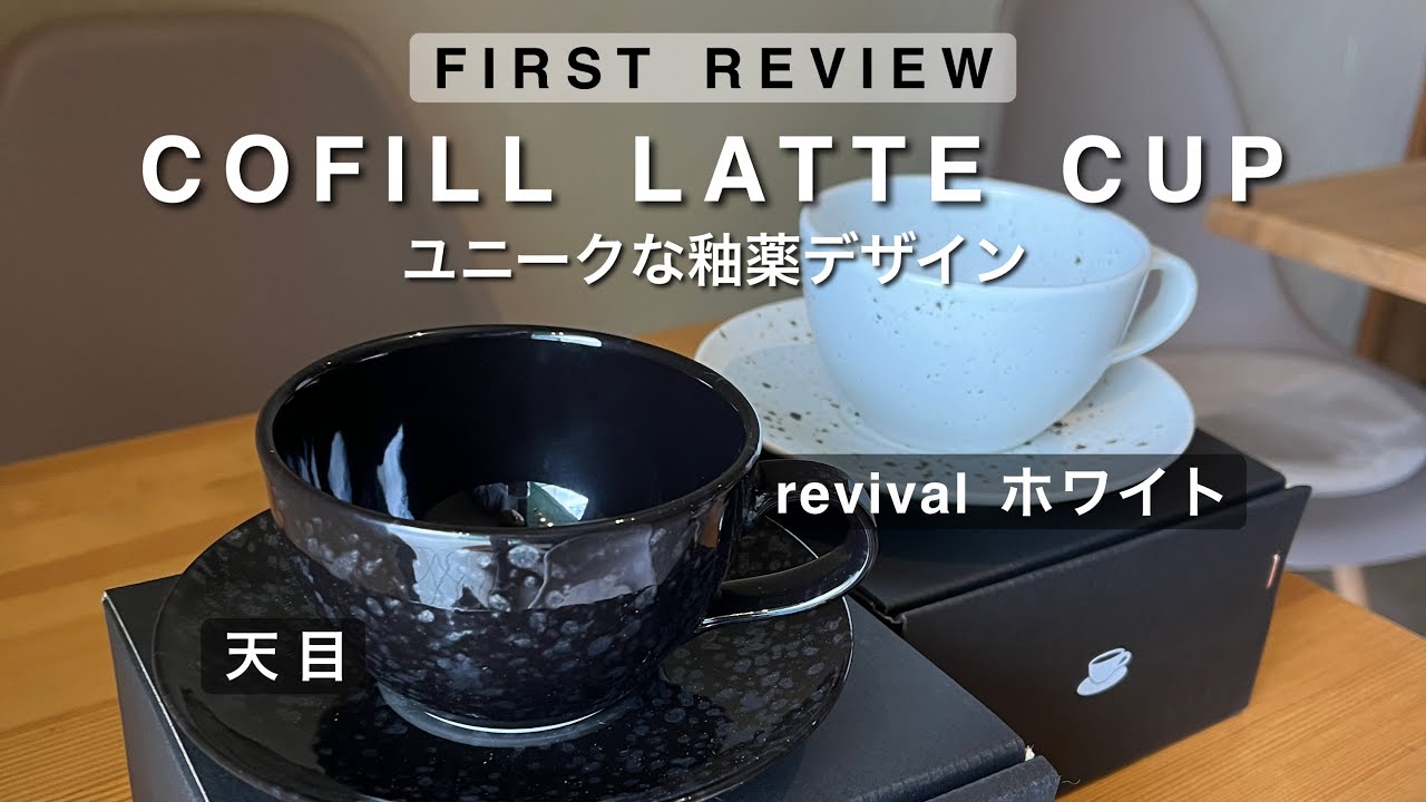 【初見レビュー】波佐見焼きCofilの8ozカップでラテアート描いてみた