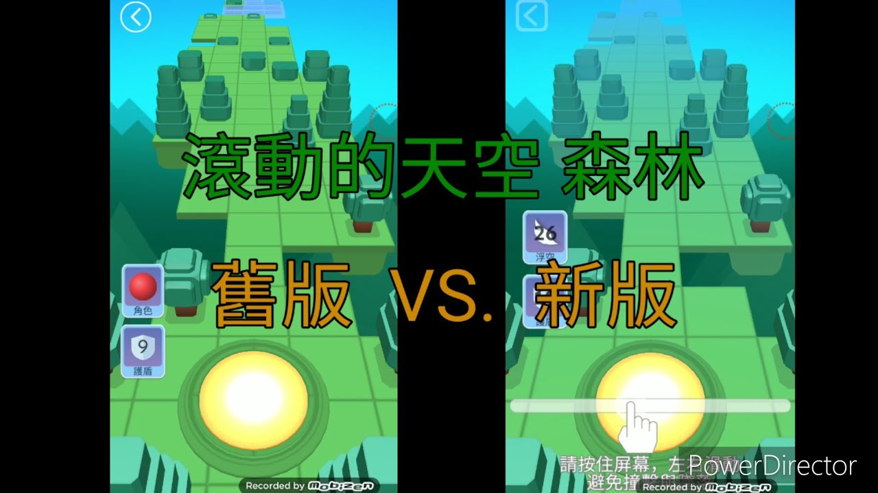 滾動的天空 森林  (舊版VS新版)