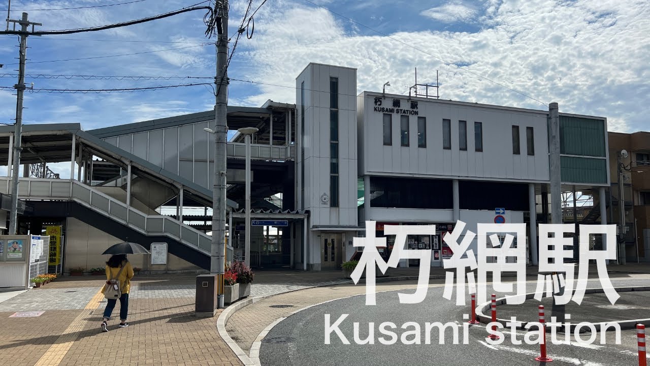 朽網駅  Kusami station  ＜日豊本線＞