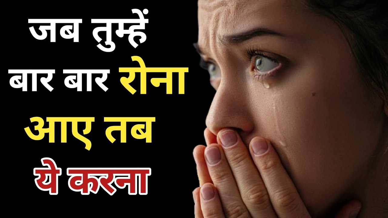 Jab Rona Aaye Tab Kya Kare | जब बार बार रोना आए || What To Do When You Feel like crying 