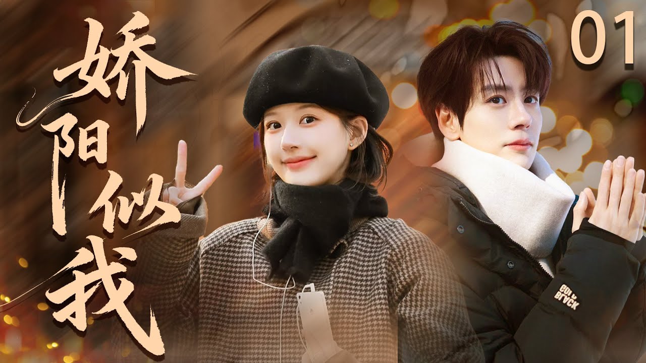 ENGSUB 【娇阳似我】EP01 Cinderella's Comeback, School Heartthrob Begs on His Knees