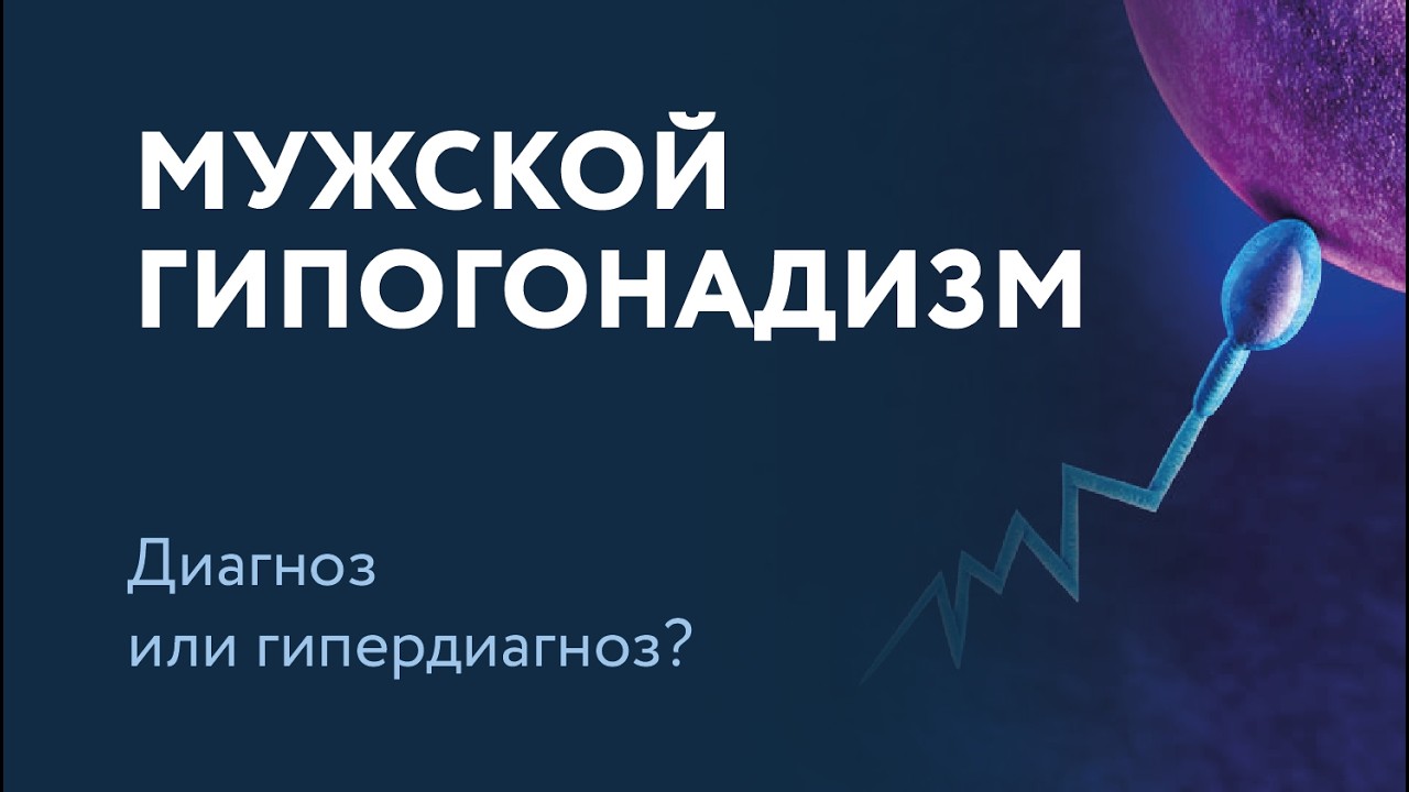 МУЖСКОЙ ГИПОГОНАДИЗМ: диагноз или гипердиагноз?
