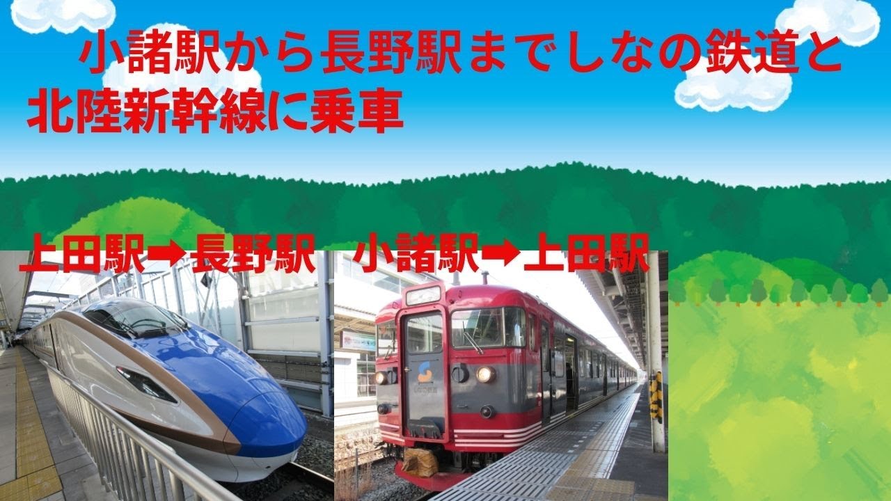 小諸駅から上田駅までしなの鉄道に乗車して上田駅から長野駅まで北陸新幹線に乗車／アクピヨ休日旅