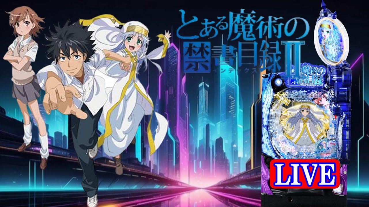 【パチンコ実機LIVE】Pとある魔術の禁書目録2 2025/10/10