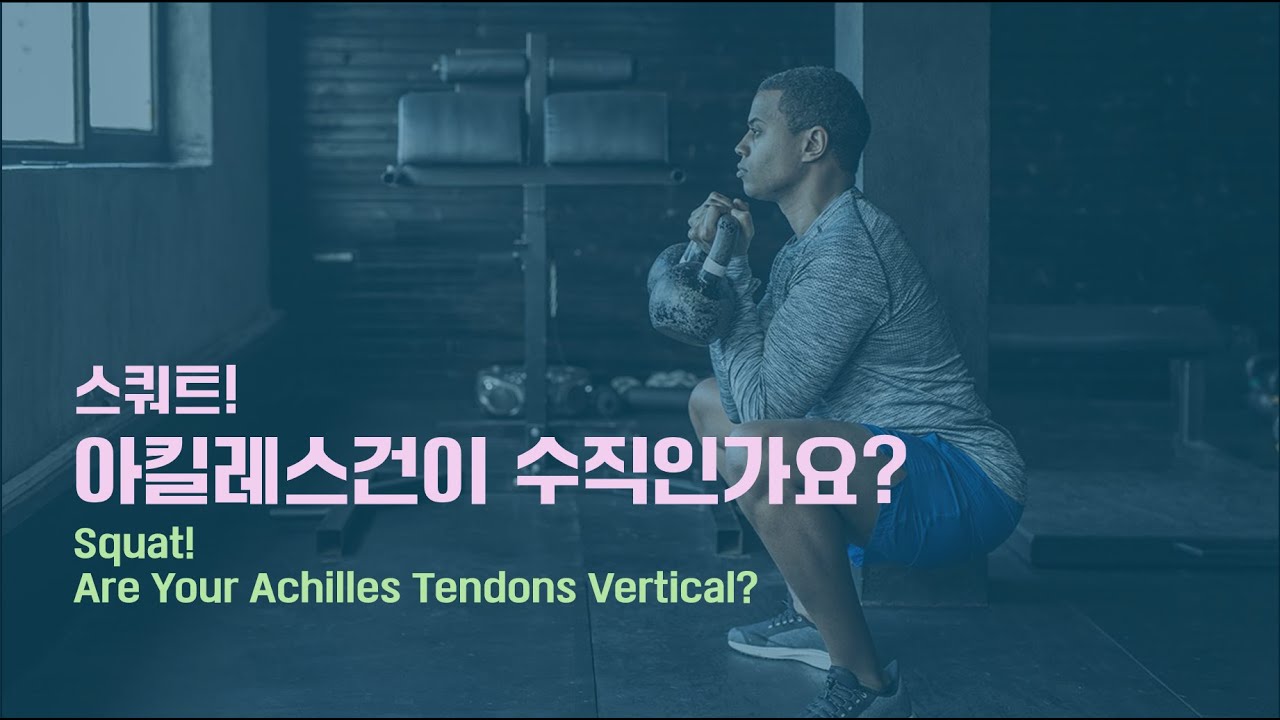 [ 마름모코어 시즌 3-39 ] 아킬레스건을 수직으로 당겨야 하는 이유