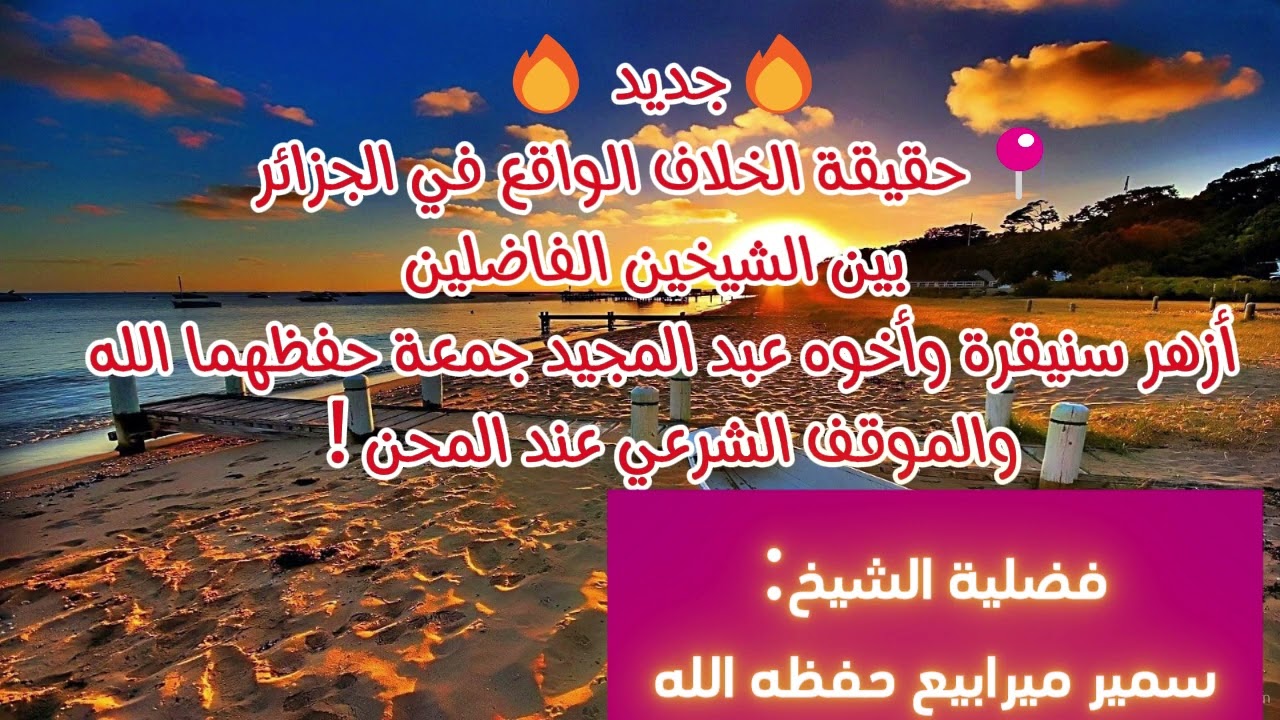 حقيقة الخلاف الواقع في الجزائر بين الشيخين الفاضلين أزهر سنيقرة وأخوه عبد المجيد جمعة حفظهما الله