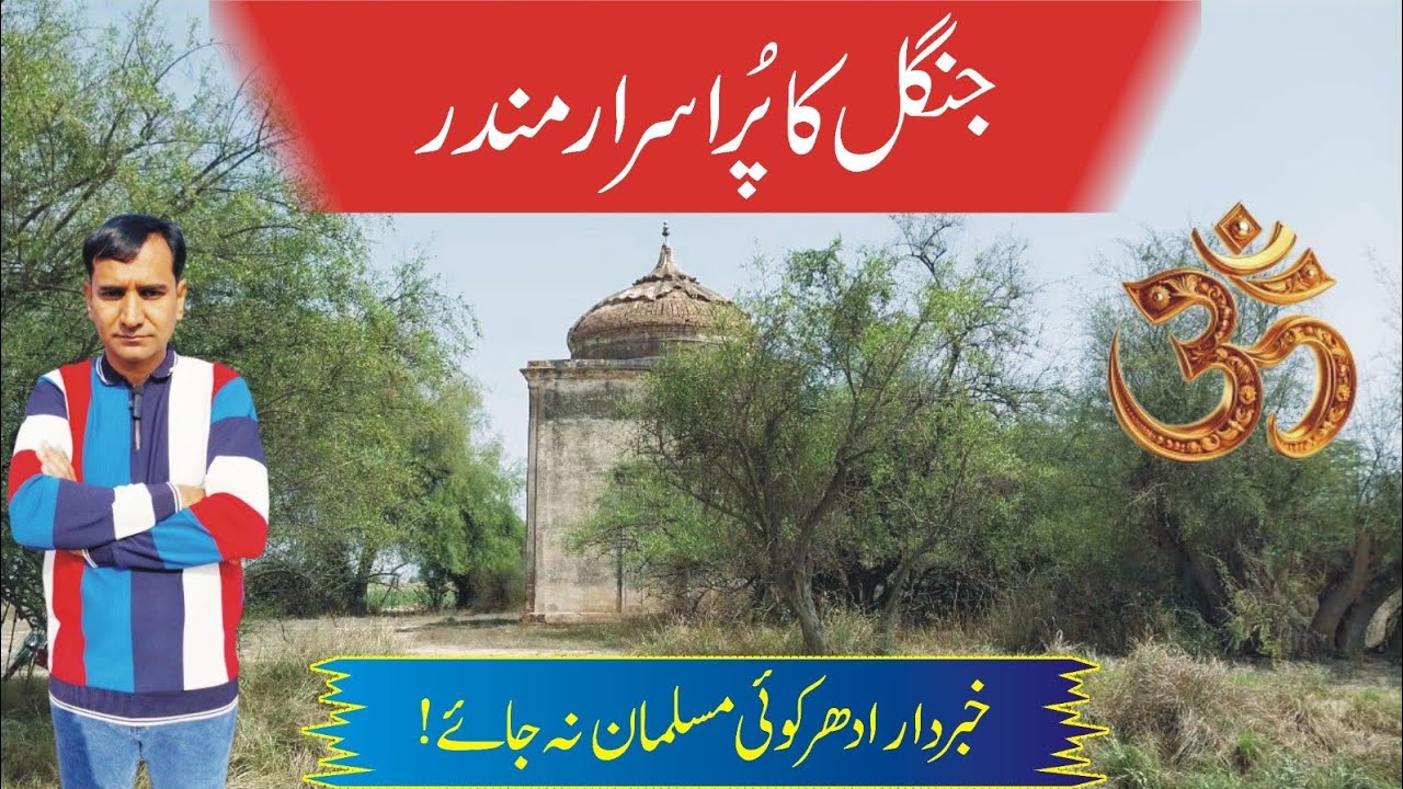 Mysterious And Deserted Hindu Temple In Forest Of Tandlianwala District Faisalabad #tahirshahvlogs