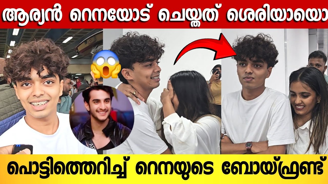 സ്വന്തം ബോയ്ഫ്രണ്ട് ആലിഫിനെ കണ്ടപ്പോൾ ഓടിച്ചെന്നു കെട്ടിപിടിച്ച് ബിഗ്‌ബോസ് താരം റെന 🥰 | Rena Bigboss
