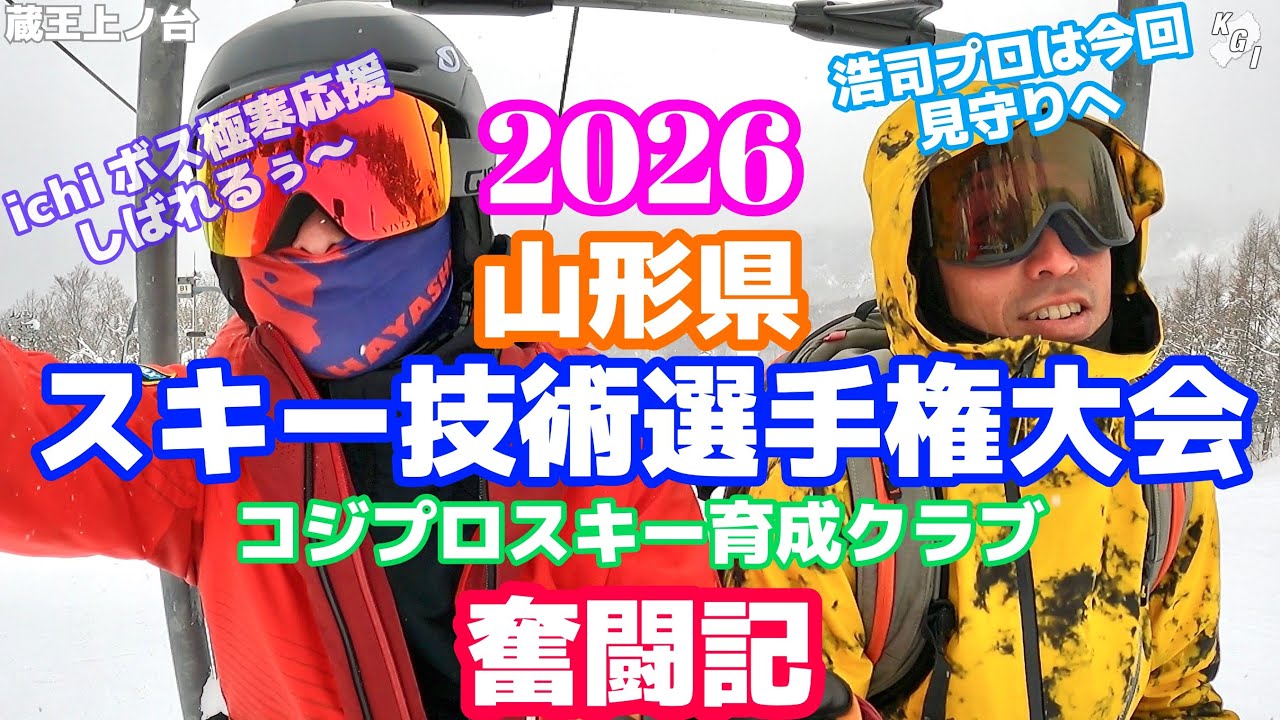 2026　山形県スキー技術選手権大会　コジプロメンバーの奮闘記【KGI GATAYAMA2026】