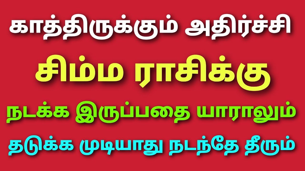 suriya peyarchi palangal in tamil simmam | சூரிய பெயர்ச்சி பலன்கள் 2026 சிம்ம ராசி பலன்கள் | சிம்மம்