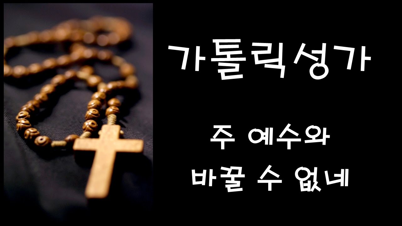 가톨릭 성가 - 주 예수와 바꿀 수 없네 (Korean Catholic Hymns)