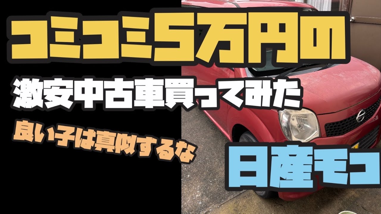 怖いもの見たさに5万円の激安中古車買ってしまった‥　【5万円のモコ#1】