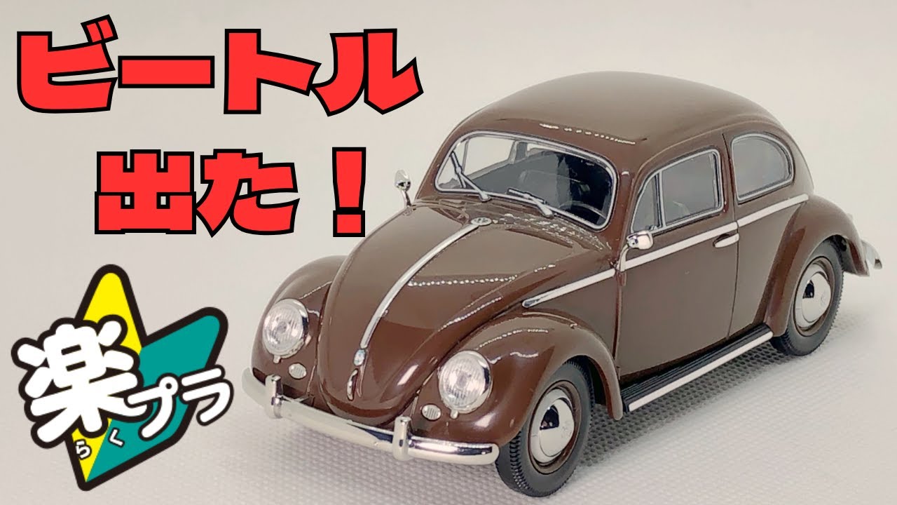 【楽プラ】フォルクスワーゲン ビートル　レビュー＆組み立て 
