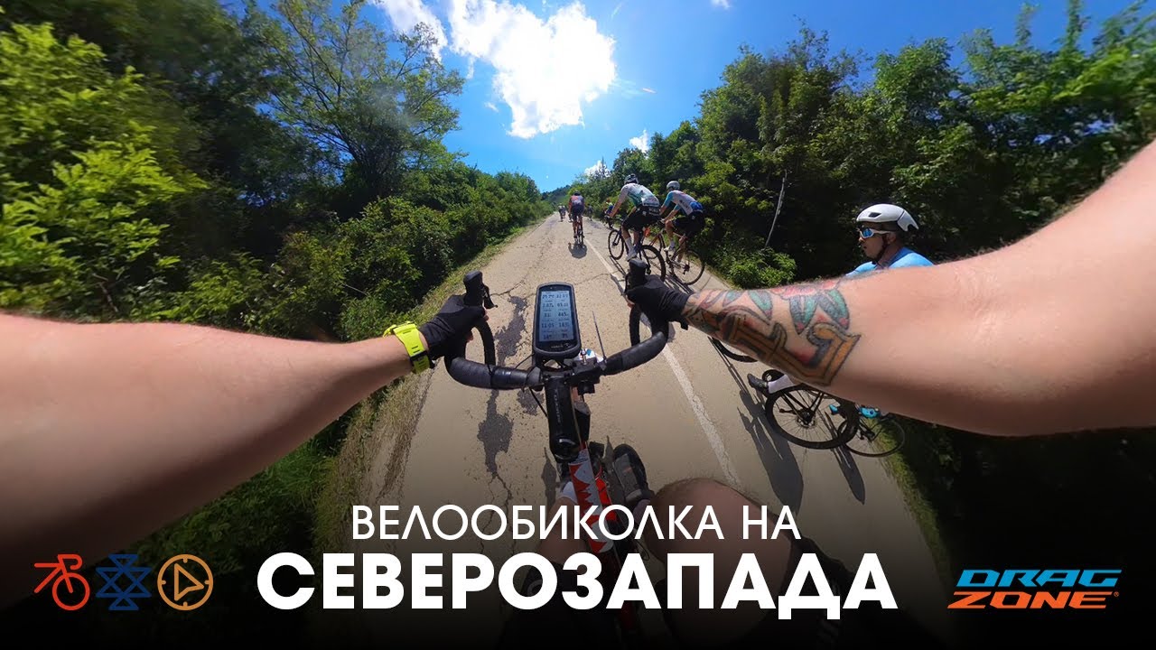 Велообиколка на Северозапада с DragZone
