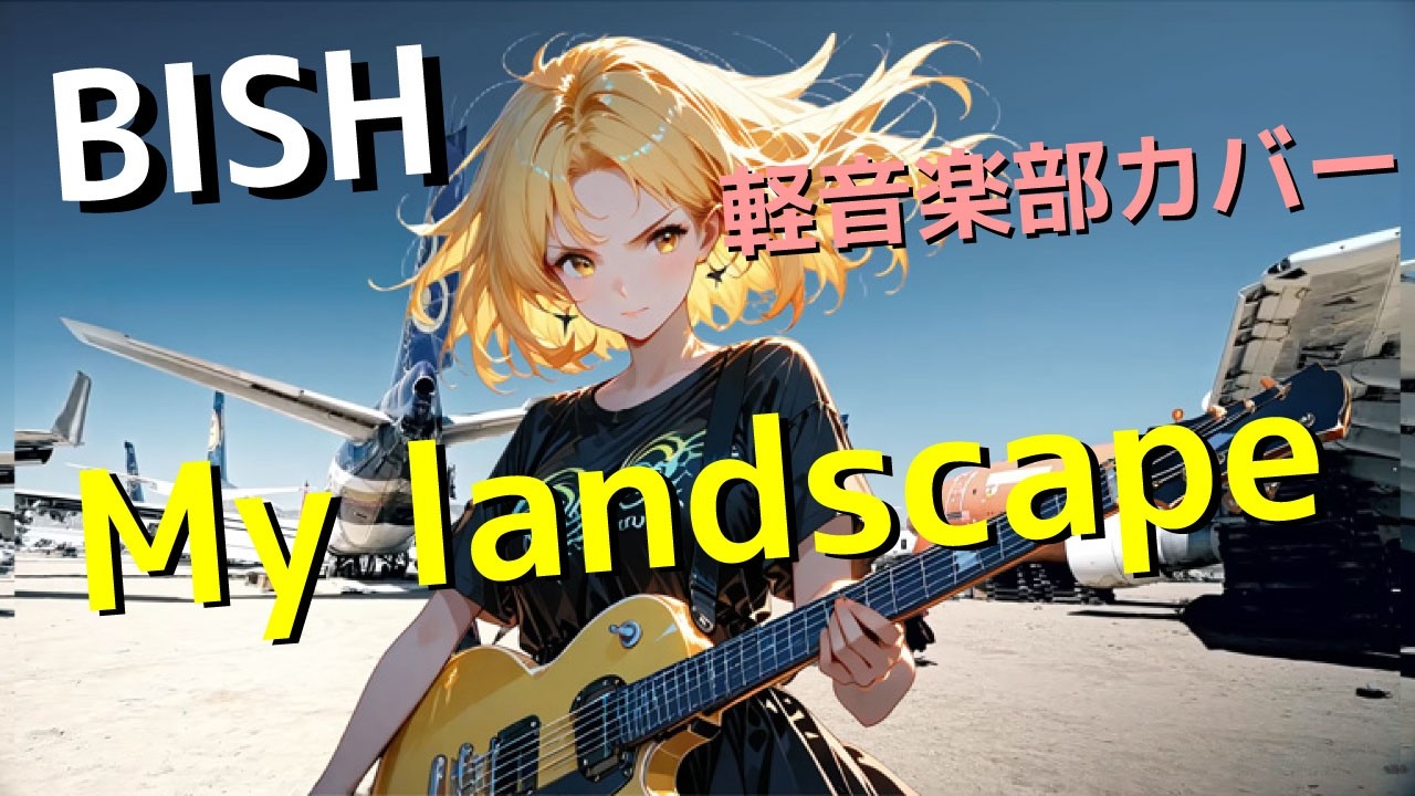 My landscape（BISH）を汐見ヶ丘高校軽音楽部がバンドカバー