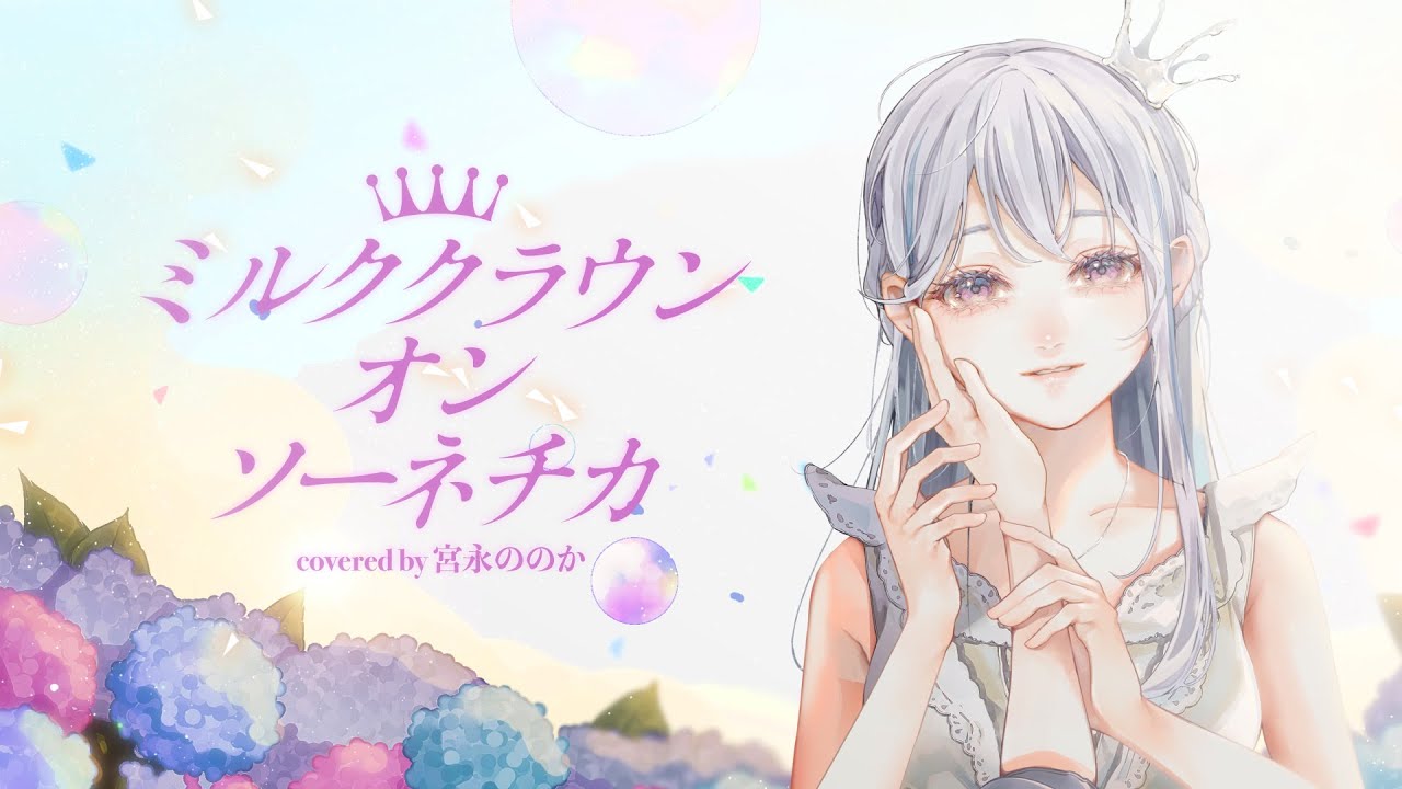 【歌ってみた】ミルククラウン・オン・ソーネチカ / ユジー【covered by 宮永ののか】 #夢限大みゅーたいぷ
