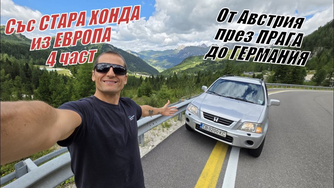 Със СТАРА ХОНДА из ЕВРОПА - 4 част - От АВСТРИЯ през ПРАГА до ГЕРМАНИЯ